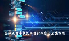 盗取比特币钱包的法律风